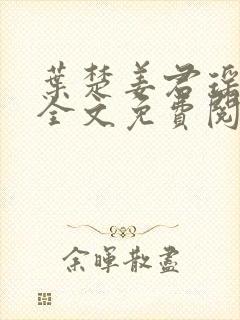 叶楚姜君瑶小说全文免费阅读