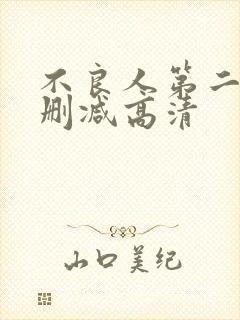 不良人第二季无删减高清