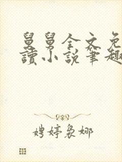 舅舅全文免费阅读小说笔趣阁