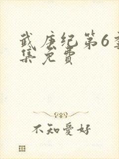 武庚纪第6季全集免费封面