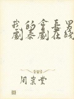 我的会长男友泰剧泰剧在线观看