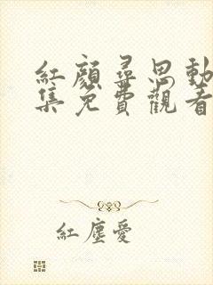 红颜寻思动漫全集免费观看高清