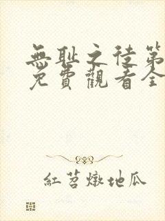 无耻之徒第二季免费观看全集高清