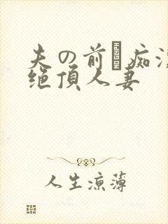 夫の前で痴汉に绝顶人妻