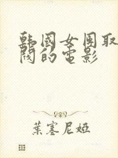 韩国女团取悦财阀的电影封面