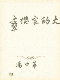 夜樱家的大作战翠