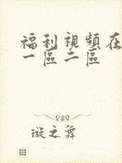 福利视频在线看一区二区