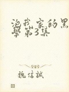 泡我家的黑田同学第3集