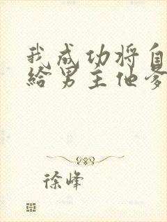 我成功将自己嫁给男主他爹