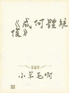 《成何体统七英俊》