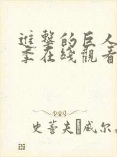 进击的巨人第三季在线观看风车动漫