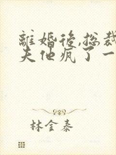 离婚后,总裁前夫他疯了一捧雪封面