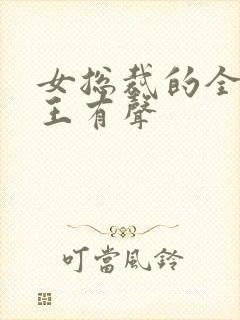 女总裁的全能兵王有声