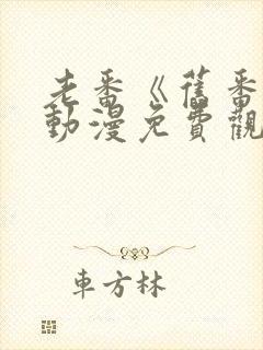 老番《旧番剧》动漫免费观看