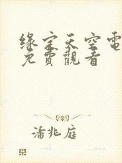 缘定天空电视剧免费观看