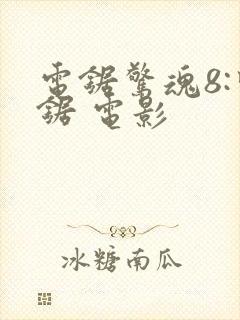 电锯惊魂8:竖锯 电影