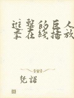 进击的巨人最终季在线播放