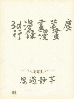 3d漫画蒙尘仙行录漫画