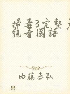 扫毒3完整免费观看国语