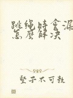 跳绳时会漏尿是怎么解决