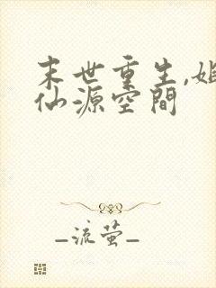 末世重生,姐有仙源空间