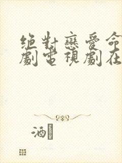 绝对恋爱命令日剧电视剧在线观看