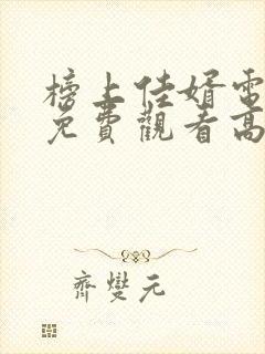 榜上佳婿电视剧免费观看高清