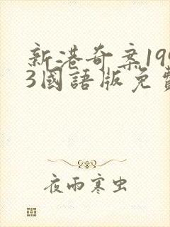 新港奇案1993国语版免费观看