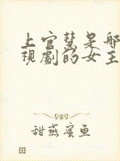 上官慧是哪部电视剧的女主角啊