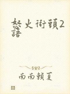 怒火街头2 粤语