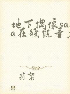 地下偶像sana在线观看免费全集