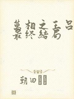 万相之王吕清儿最终结局