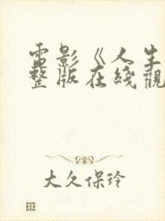 电影《人生》完整版在线观看免费封面