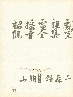 招摇电视剧免费观看全集完整版超清