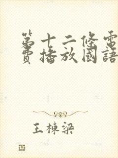 第十二条电影免费播放国语