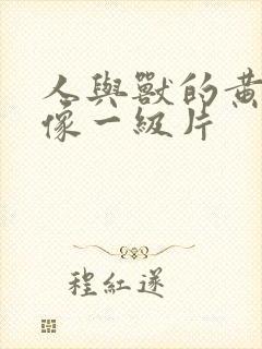 人与兽的黄色录像一级片