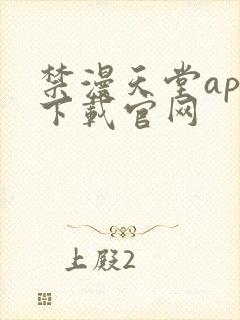 禁漫天堂app下载官网