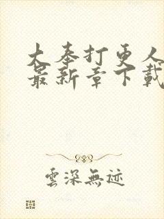 大奉打更人小说最新章下载封面