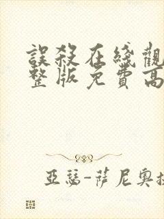 误杀在线观看完整版免费高清