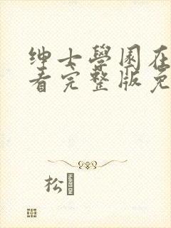 绅士学园在线观看完整版免费动漫