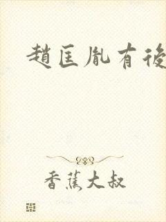 赵匡胤有后代吗