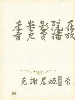 老米影院在线观看免费播放电视剧