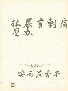 拉尿有刺痛感怎么办封面