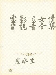 电影《女仆》免费观看全集