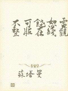 不可饶恕电影完整版在线观看