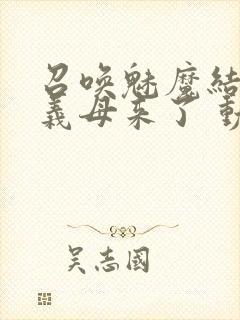 召唤魅魔结果是义母来了 动漫