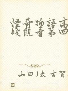 怪奇物语高清在线观看第四季免费