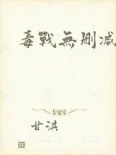 毒战无删减版封面