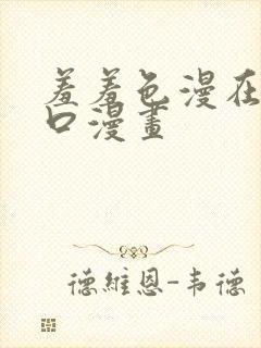 羞羞色漫在线入口漫画封面