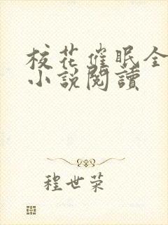 校花催眠全世界小说阅读封面